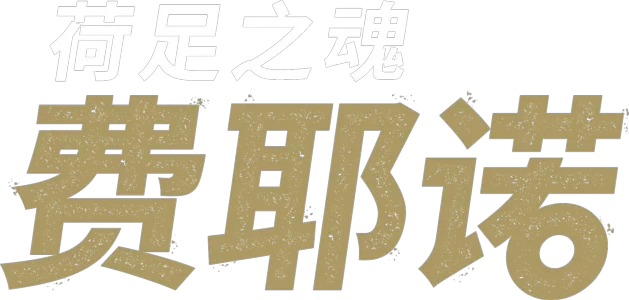 荷足之魂：费耶诺