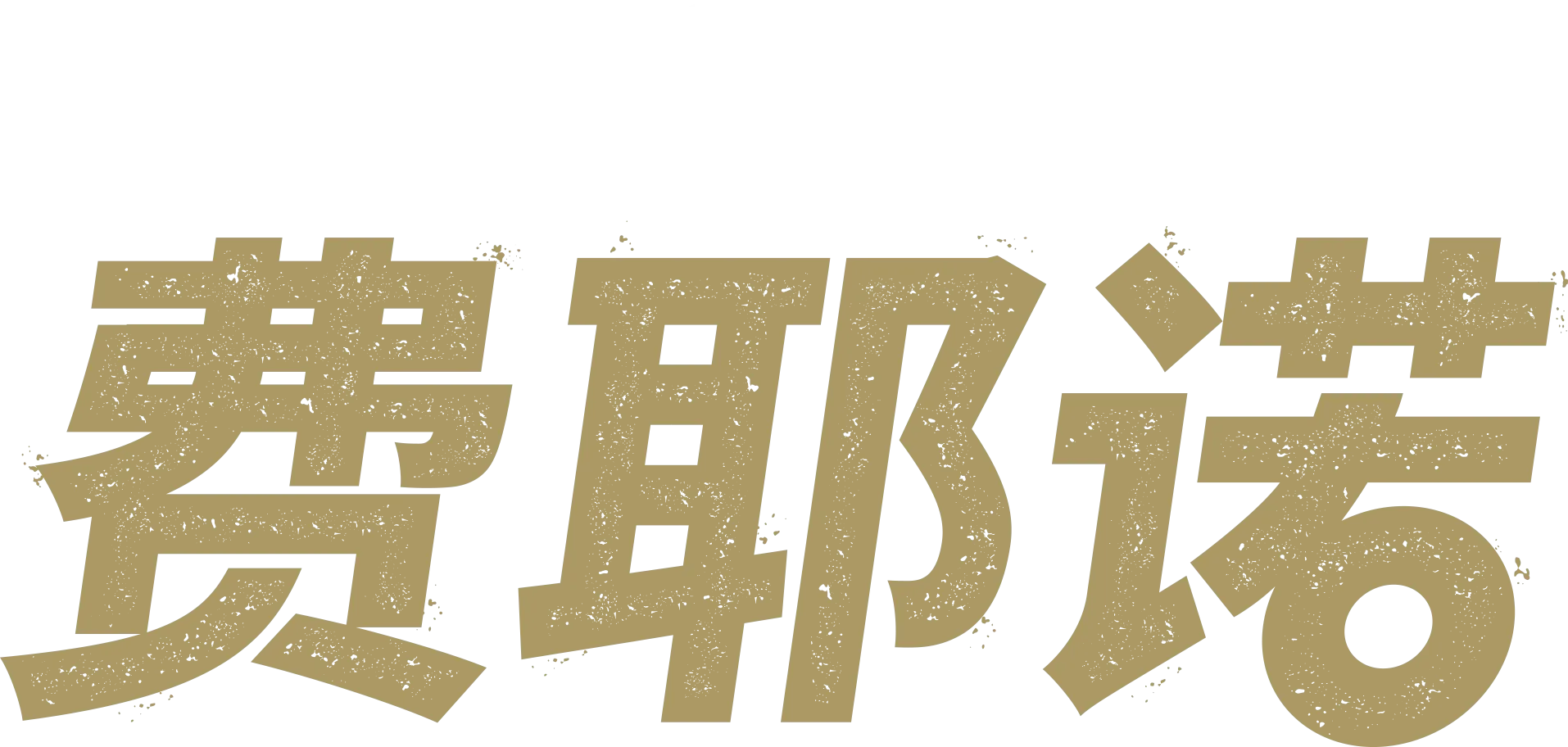 荷足之魂：费耶诺