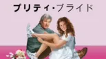 thumbnail - プリティ・ブライド