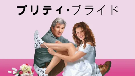 thumbnail - プリティ・ブライド