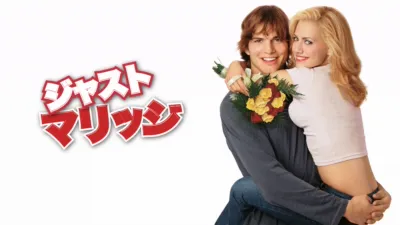 ジャスト・マリッジ