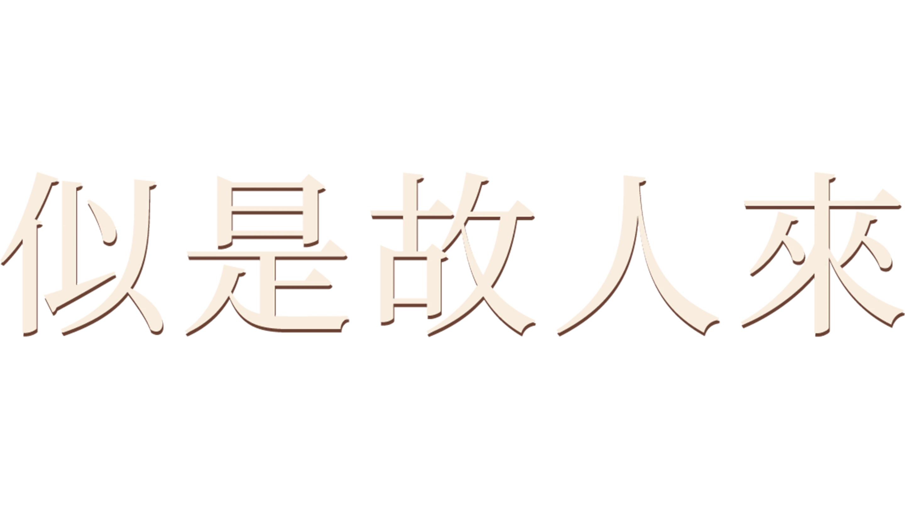 似是故人來