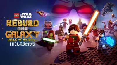 LEGO スター・ウォーズ／リビルド・ザ・ギャラクシー：いにしえのカケラ