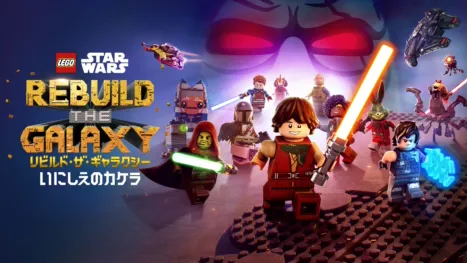 thumbnail - LEGO スター・ウォーズ／リビルド・ザ・ギャラクシー：いにしえのカケラ