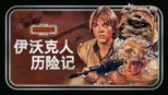 thumbnail - 伊沃克人历险记