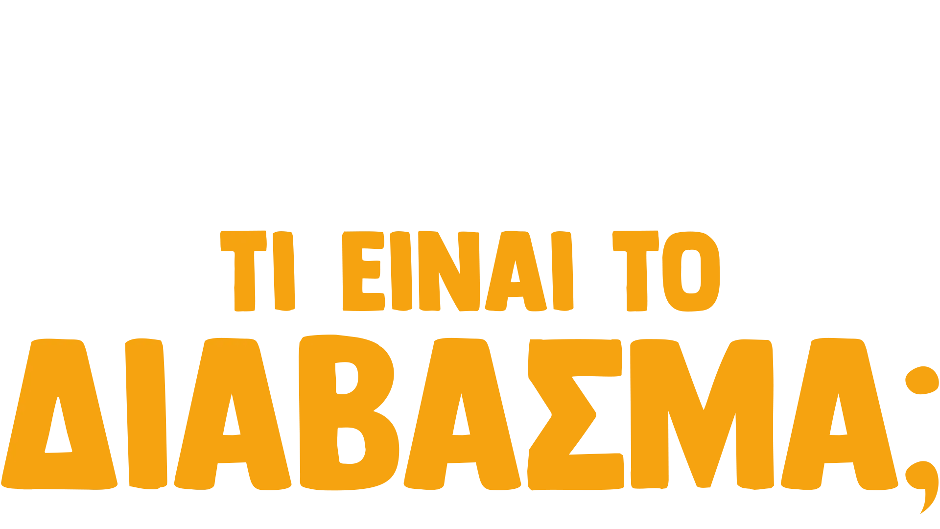 Ο Φόρκι Ρωτάει: Τι είναι το Δίαβασμα