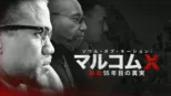 thumbnail - ソウル・オブ・ネーション：マルコムX暗殺55年目の真実