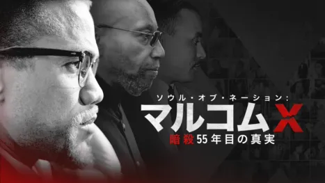 thumbnail - ソウル・オブ・ネーション：マルコムX暗殺55年目の真実