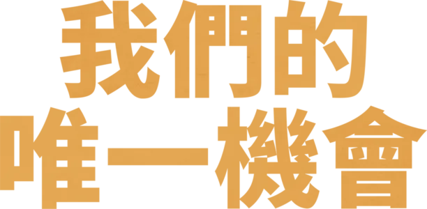 我們的唯一機會