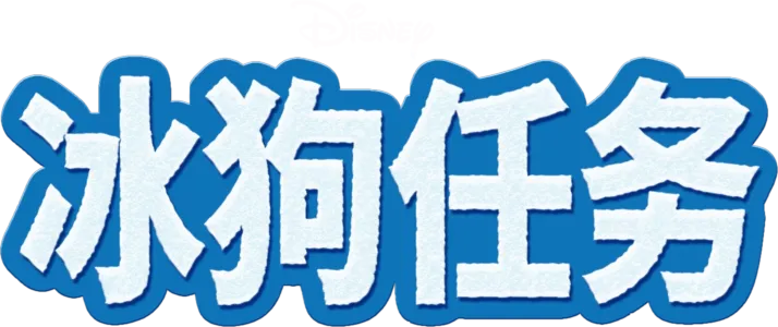 冰狗任务