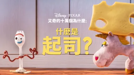 thumbnail - 叉奇的十萬個為什麼:什麼是起司