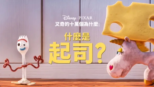 thumbnail - 叉奇的十萬個為什麼:什麼是起司