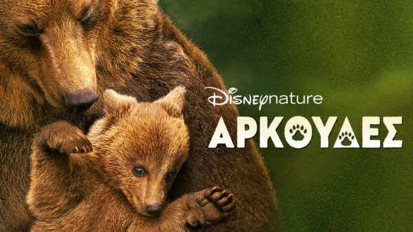 thumbnail - Αρκούδες