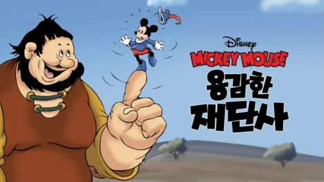 thumbnail - 용감한 재단사