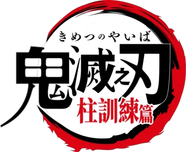 鬼滅之刃 柱訓練篇