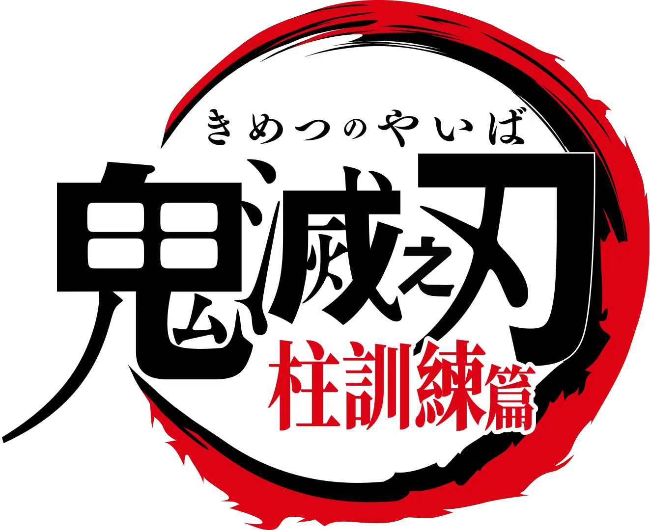 鬼滅之刃 柱訓練篇