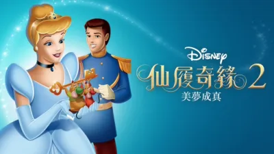 仙履奇緣2：美夢成真