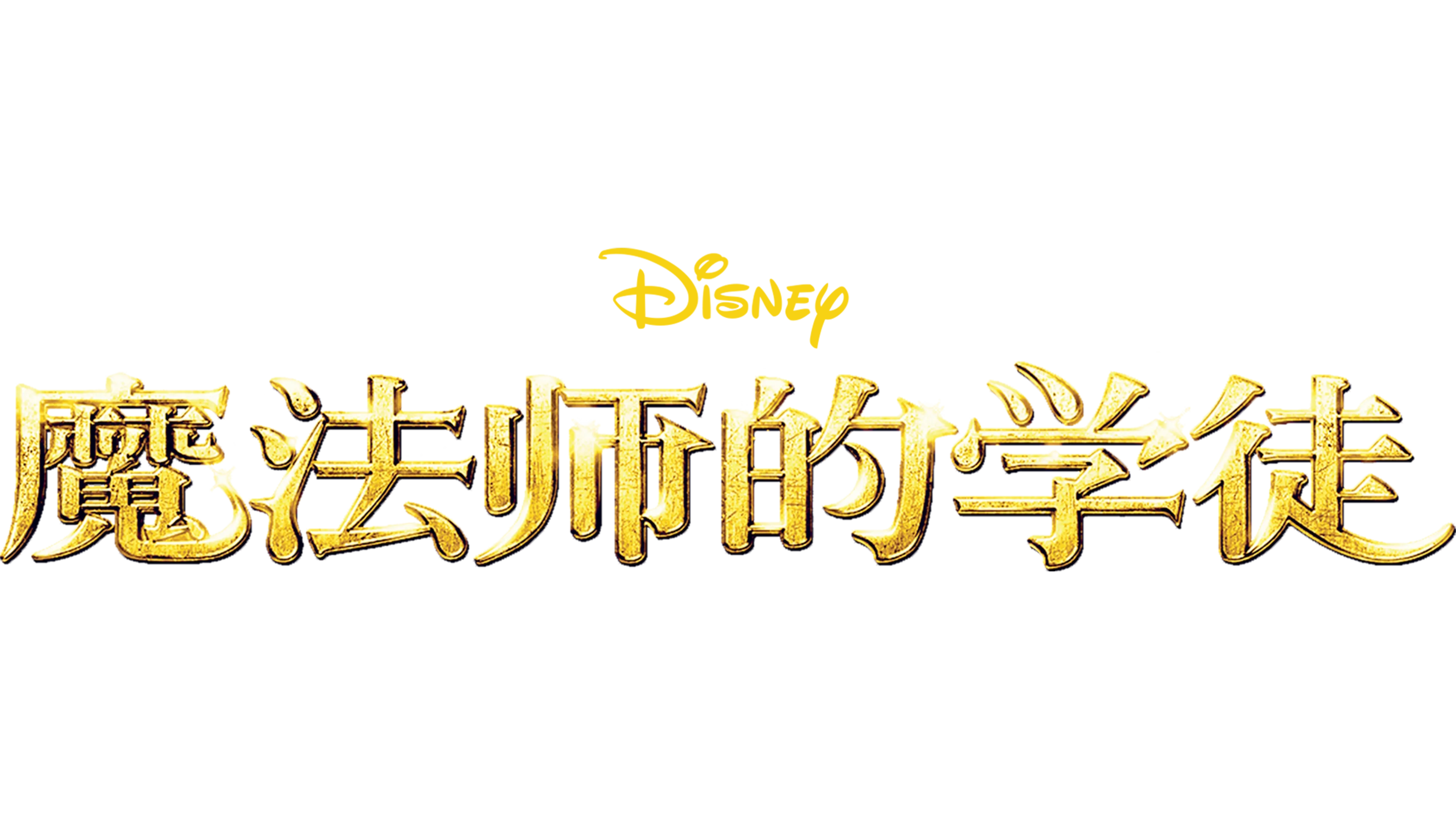 魔法师的学徒