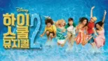 thumbnail - 하이스쿨 뮤지컬 2