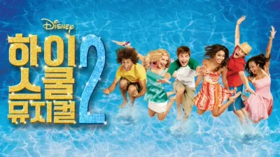 하이스쿨 뮤지컬 2