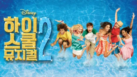 thumbnail - 하이스쿨 뮤지컬 2