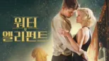 thumbnail - 워터 포 엘리펀트