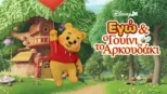 thumbnail - Εγώ και ο Γουίνι το Αρκουδάκι