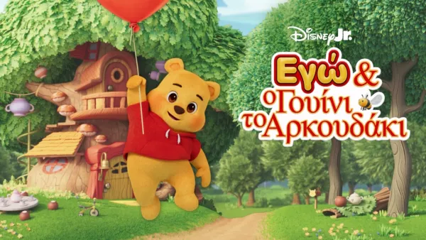thumbnail - Εγώ και ο Γουίνι το Αρκουδάκι