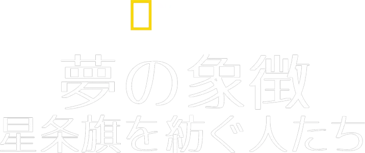 夢の象徴：星条旗を紡ぐ人たち