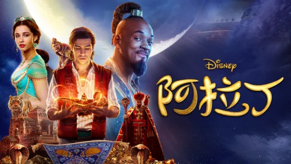 thumbnail - 阿拉丁
