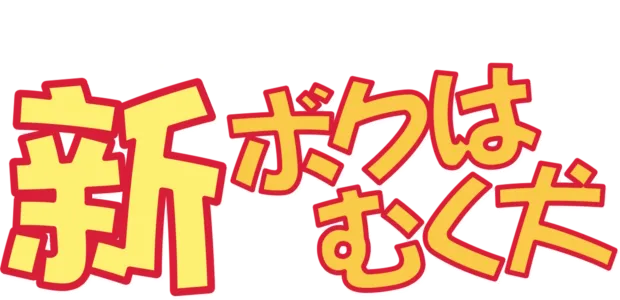 新・ボクはむく犬