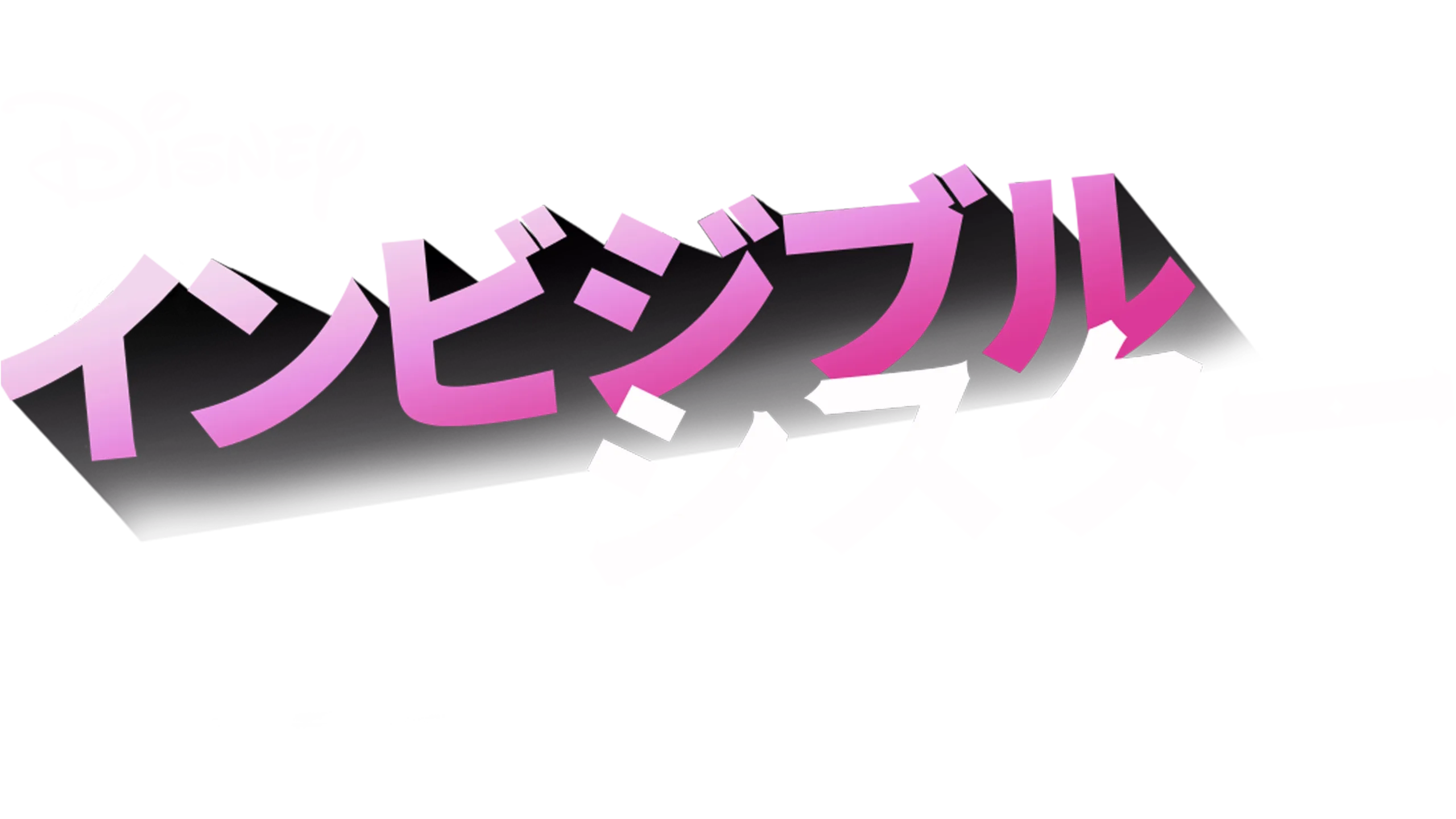 インビジブル・シスター