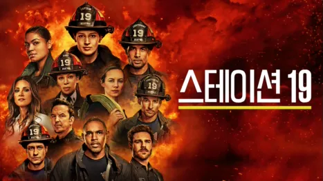 thumbnail - 스테이션 19