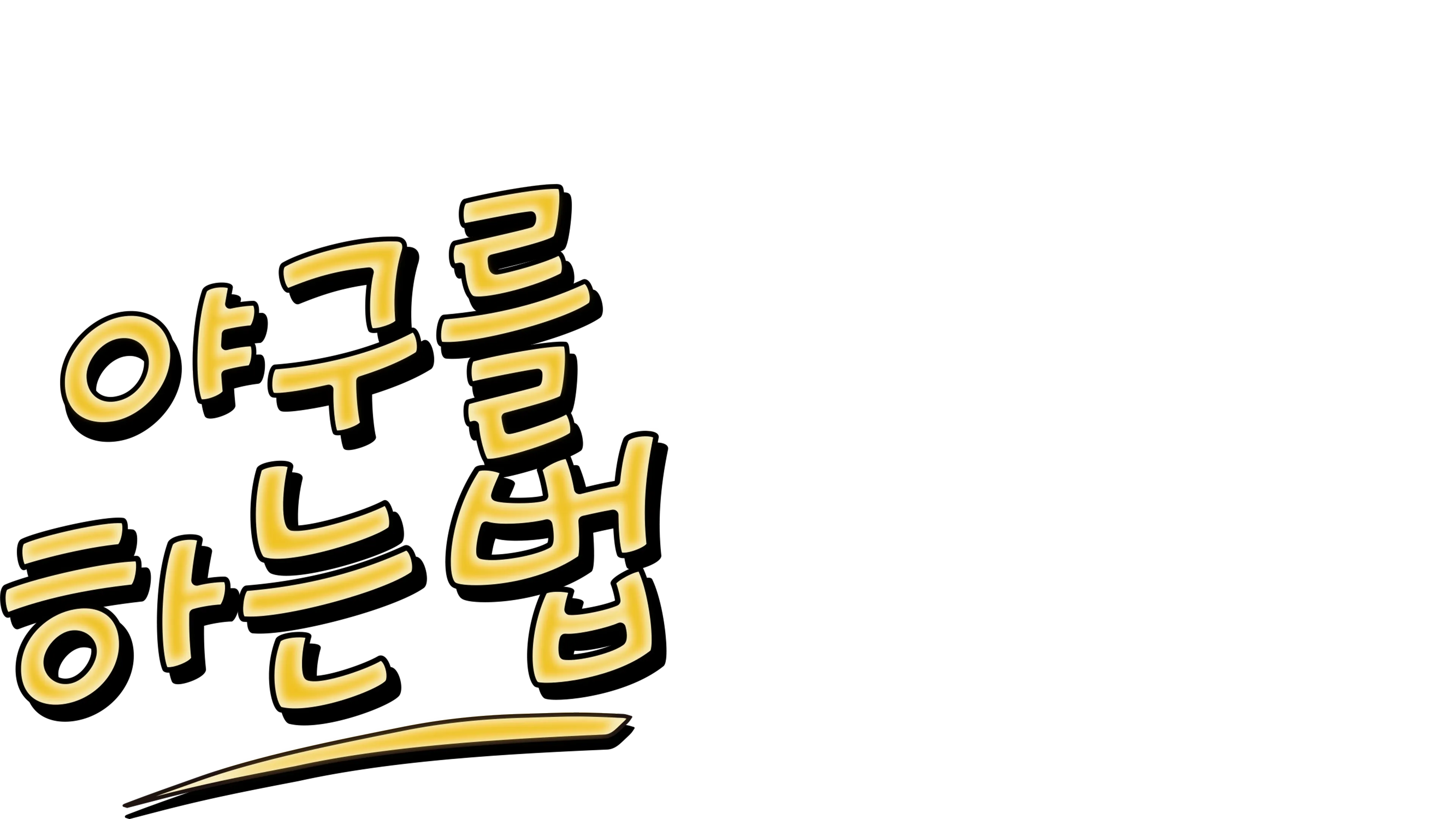 야구를 하는 법