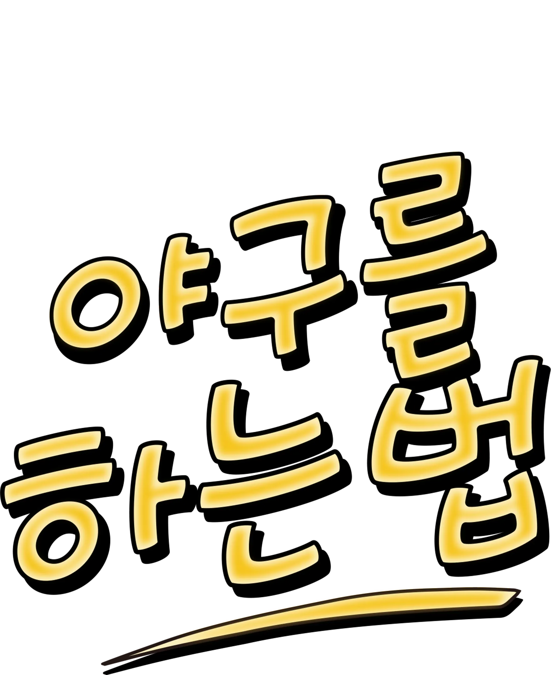 야구를 하는 법