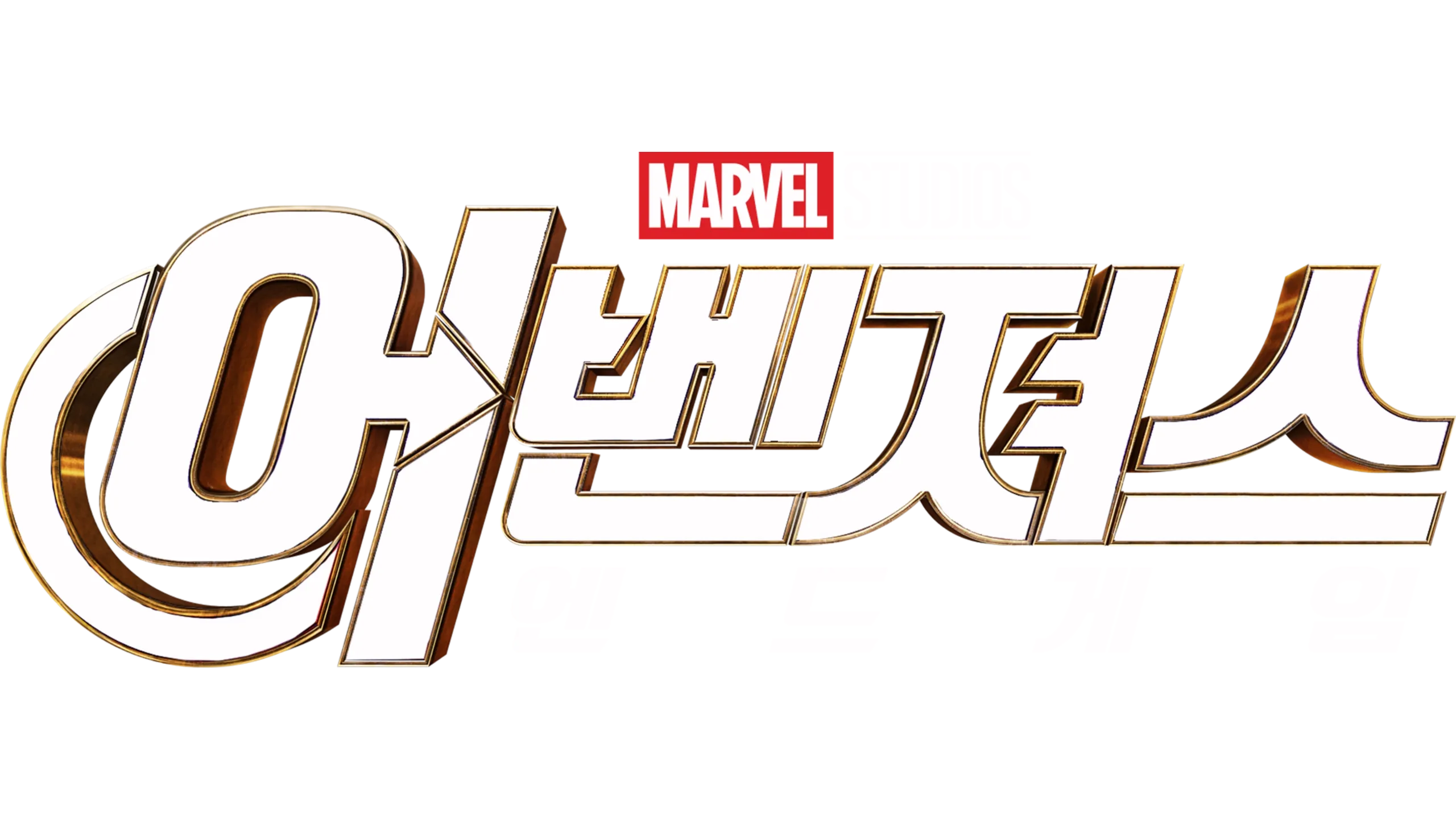 어벤져스: 엔드게임