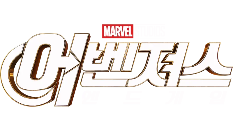 어벤져스: 엔드게임