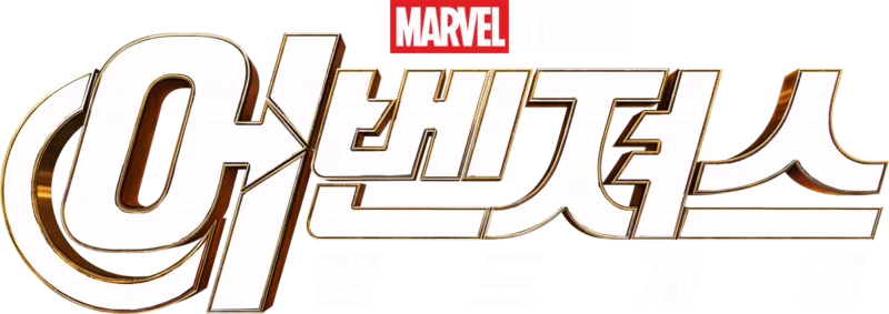 어벤져스: 엔드게임