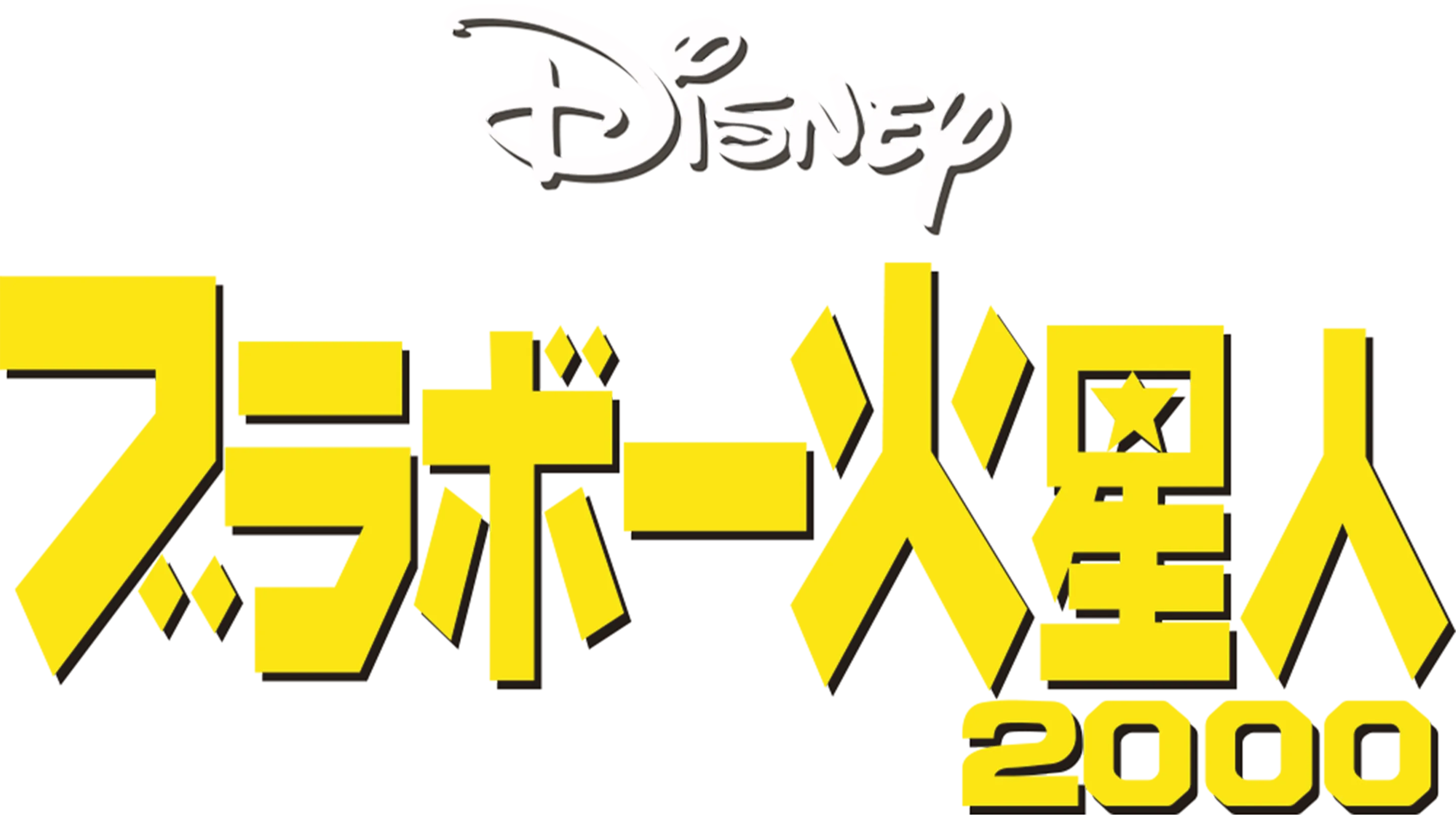ブラボー火星人２０００