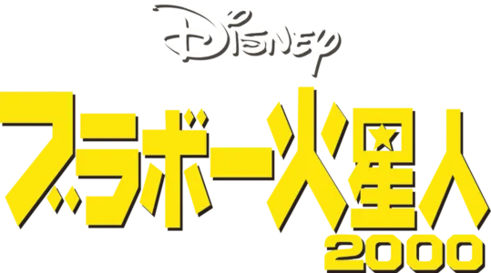 ブラボー火星人２０００