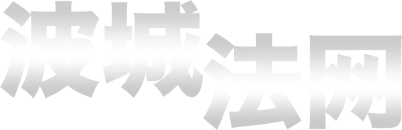 波城法网