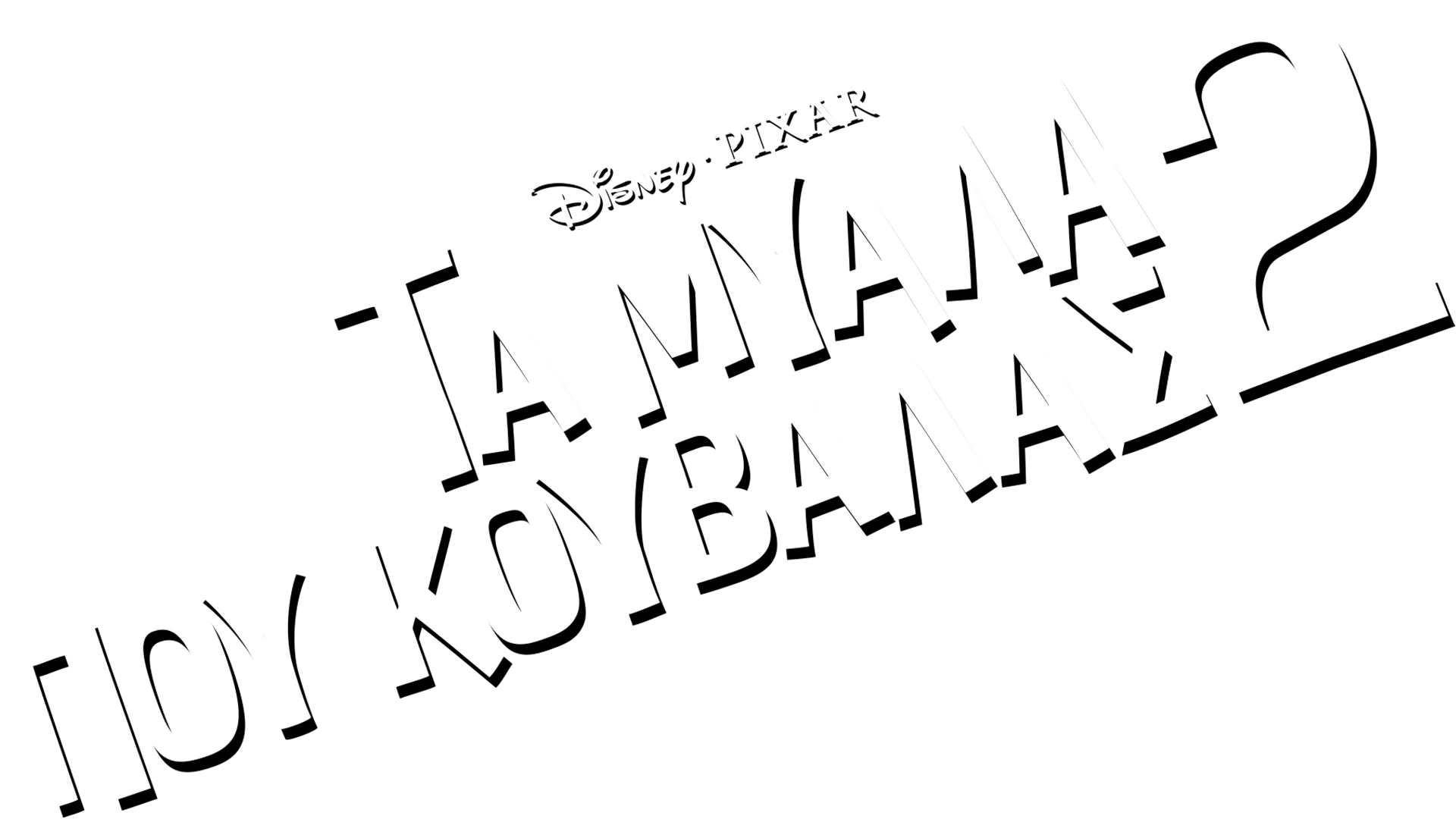 Τα Μυαλά Που Κουβαλάς 2