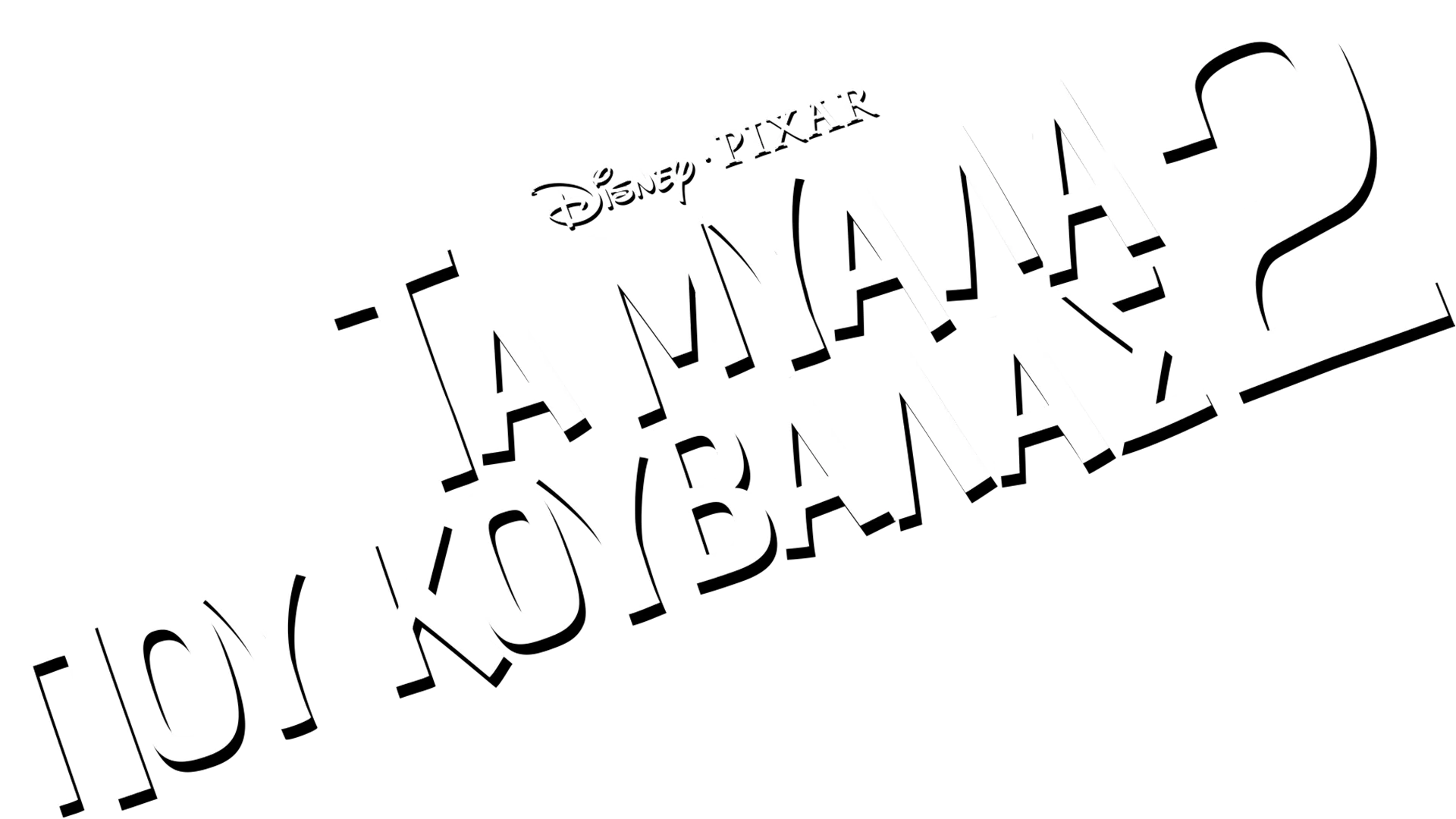 Τα Μυαλά Που Κουβαλάς 2