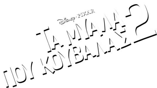 Τα Μυαλά Που Κουβαλάς 2