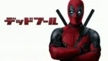 thumbnail - デッドプール