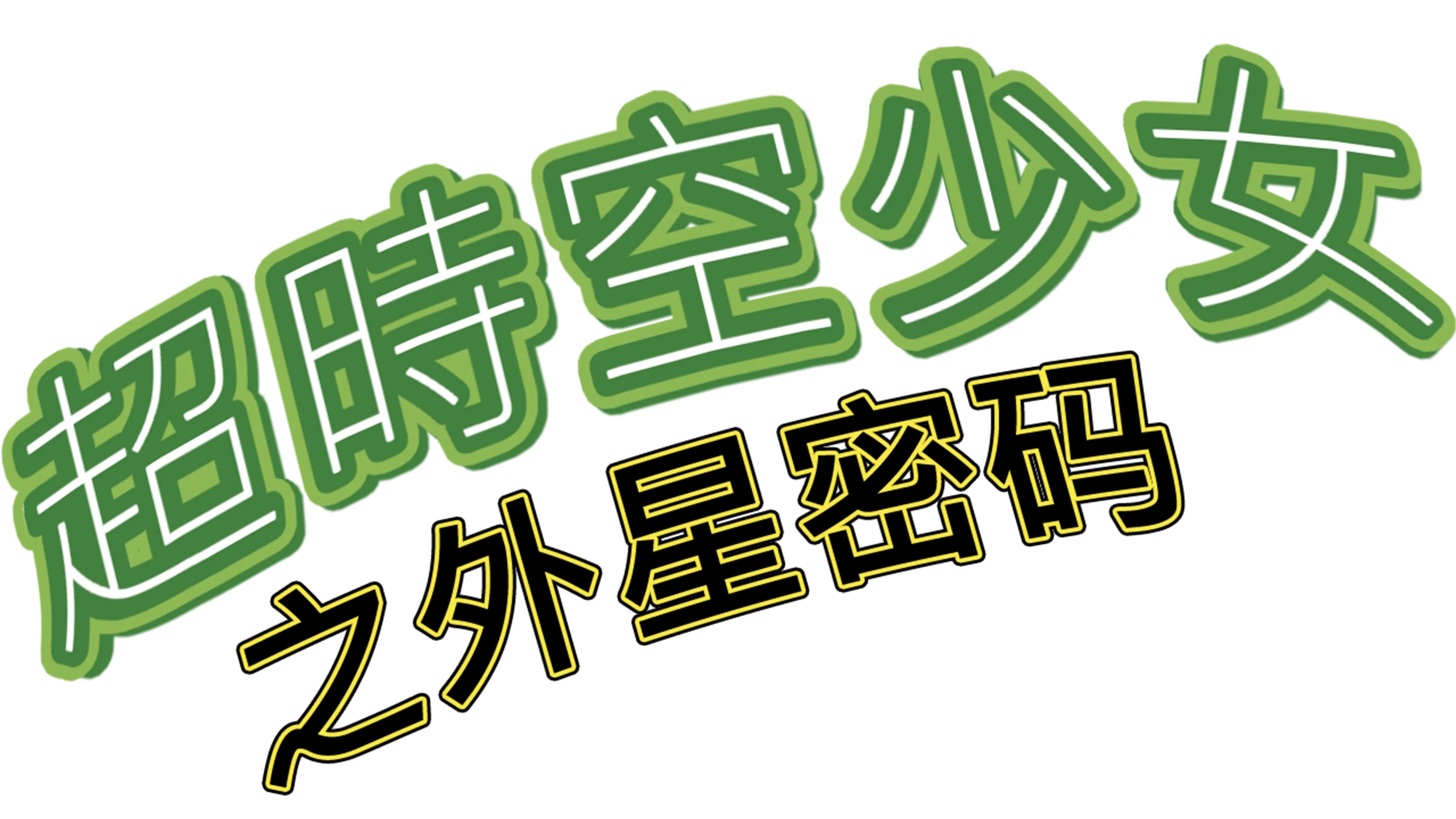 超时空少女之外星密码