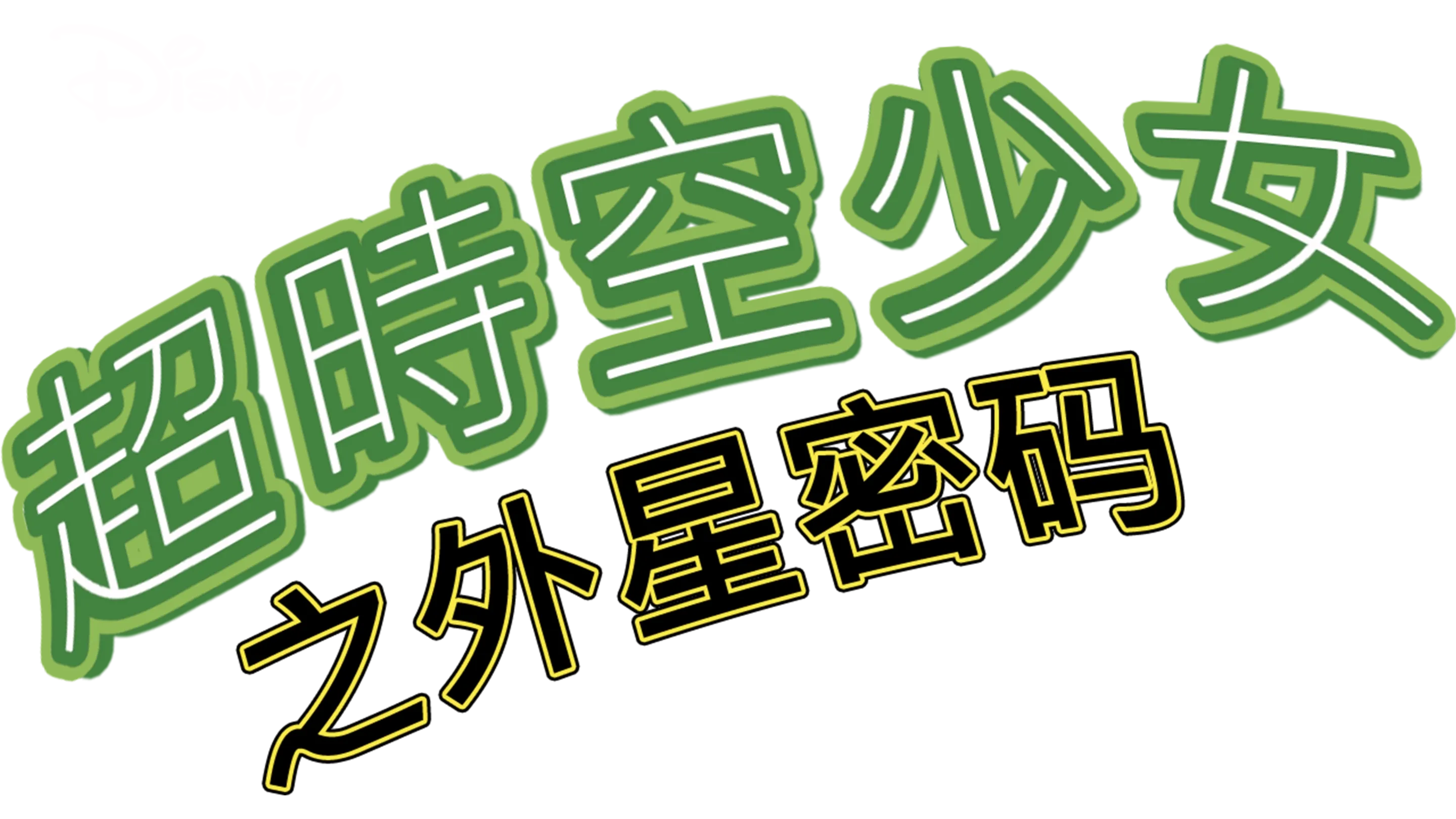 超时空少女之外星密码
