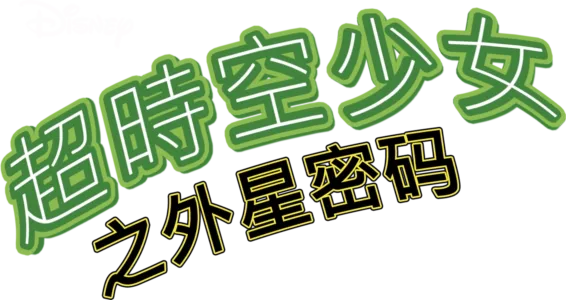 超时空少女之外星密码