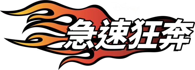 急速狂奔