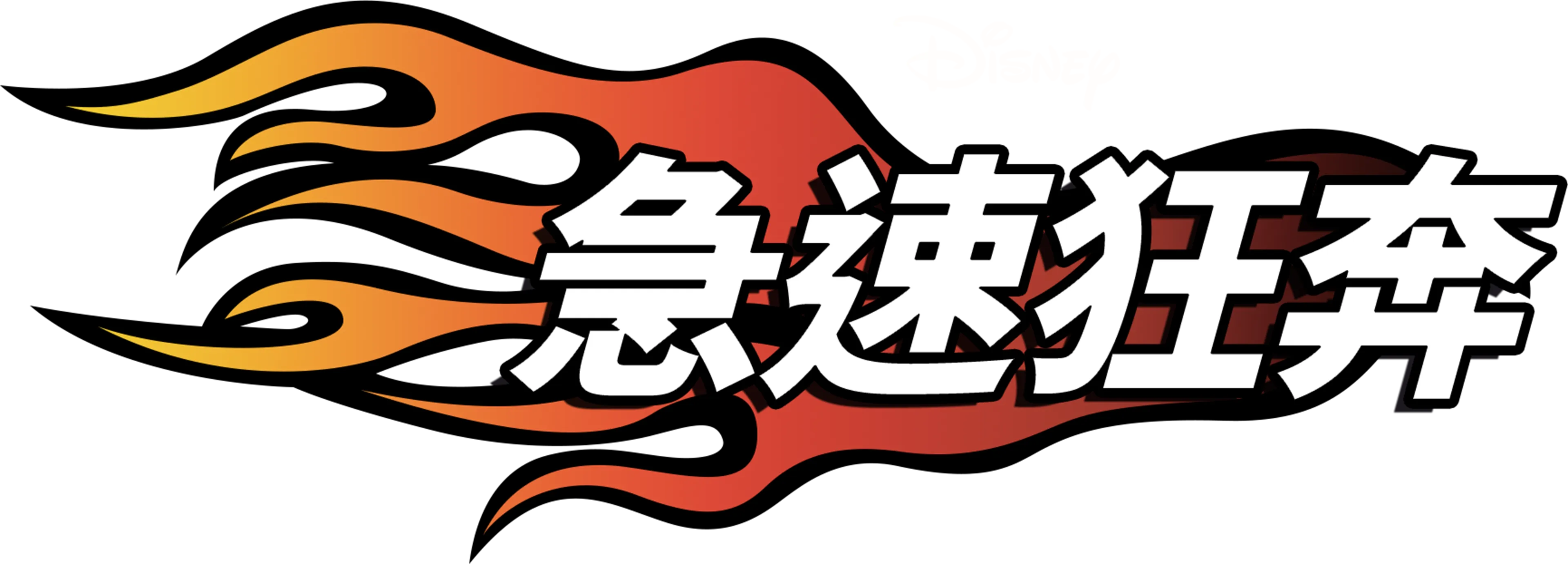 急速狂奔